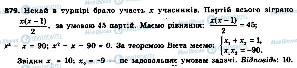 ГДЗ Алгебра 8 клас сторінка 879