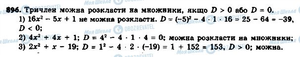 ГДЗ Алгебра 8 клас сторінка 896