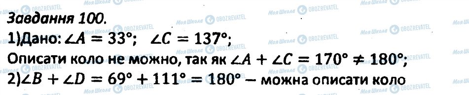 ГДЗ Геометрія 8 клас сторінка 100