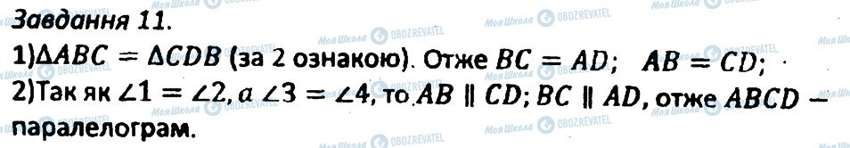 ГДЗ Геометрія 8 клас сторінка 11