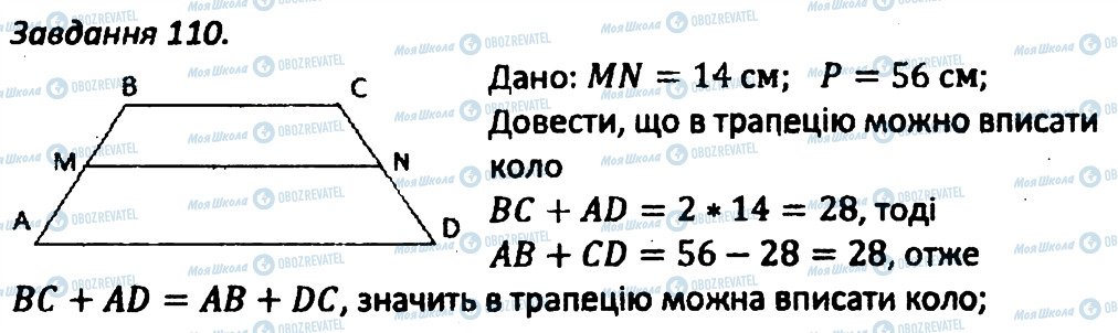 ГДЗ Геометрія 8 клас сторінка 110