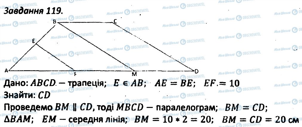 ГДЗ Геометрія 8 клас сторінка 119