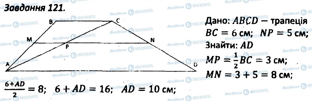 ГДЗ Геометрія 8 клас сторінка 121