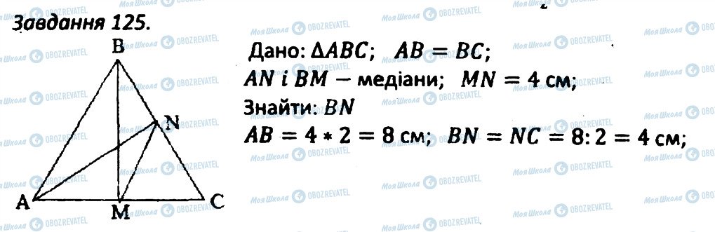 ГДЗ Геометрія 8 клас сторінка 125