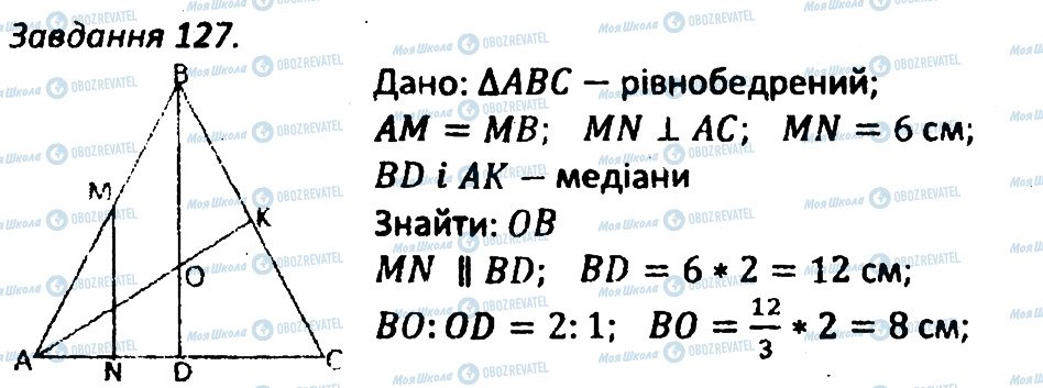 ГДЗ Геометрія 8 клас сторінка 127