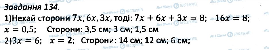 ГДЗ Геометрія 8 клас сторінка 134