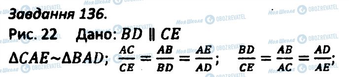 ГДЗ Геометрія 8 клас сторінка 136