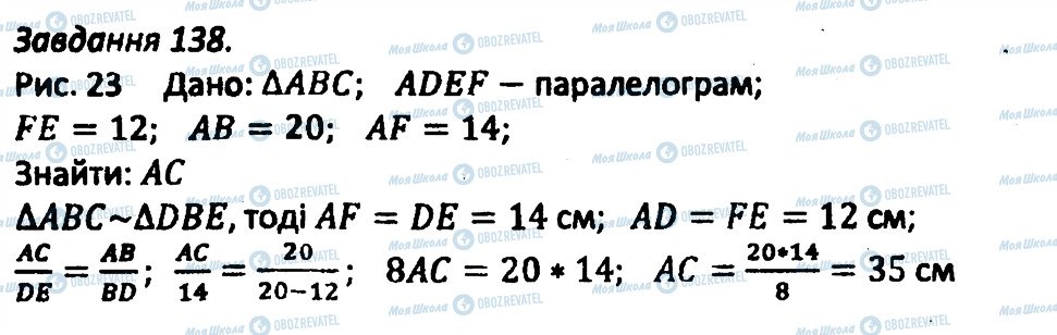 ГДЗ Геометрія 8 клас сторінка 138