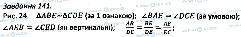 ГДЗ Геометрія 8 клас сторінка 141