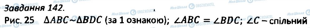 ГДЗ Геометрія 8 клас сторінка 142