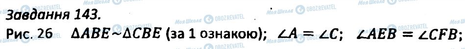 ГДЗ Геометрія 8 клас сторінка 143