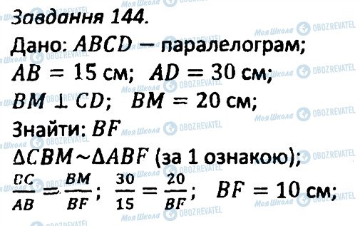 ГДЗ Геометрия 8 класс страница 144