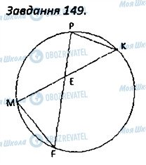 ГДЗ Геометрія 8 клас сторінка 149