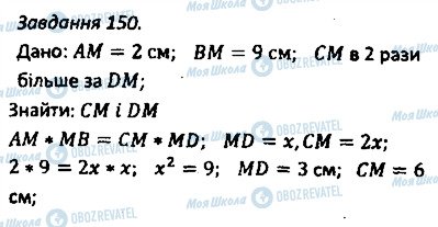 ГДЗ Геометрія 8 клас сторінка 150
