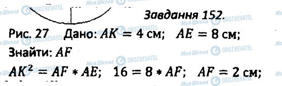 ГДЗ Геометрія 8 клас сторінка 152