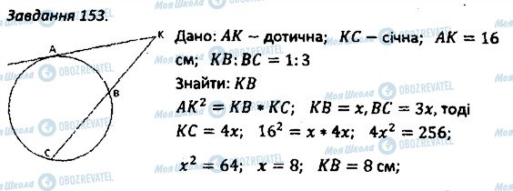 ГДЗ Геометрія 8 клас сторінка 153