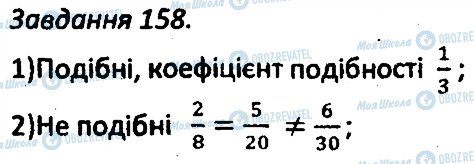 ГДЗ Геометрия 8 класс страница 158