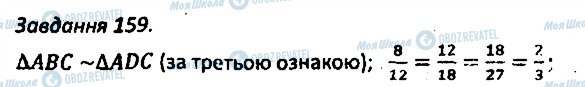 ГДЗ Геометрія 8 клас сторінка 159