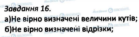 ГДЗ Геометрія 8 клас сторінка 16