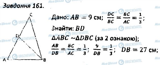 ГДЗ Геометрія 8 клас сторінка 161