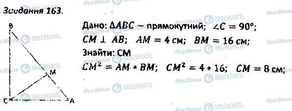 ГДЗ Геометрія 8 клас сторінка 163