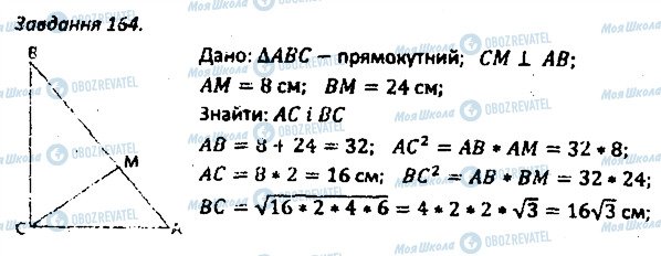 ГДЗ Геометрія 8 клас сторінка 164