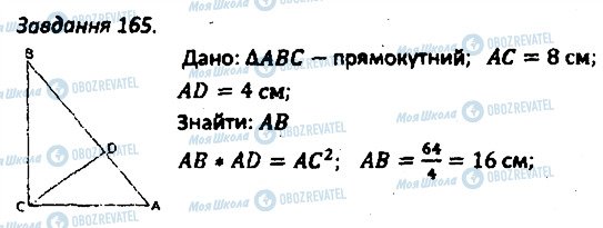 ГДЗ Геометрія 8 клас сторінка 165