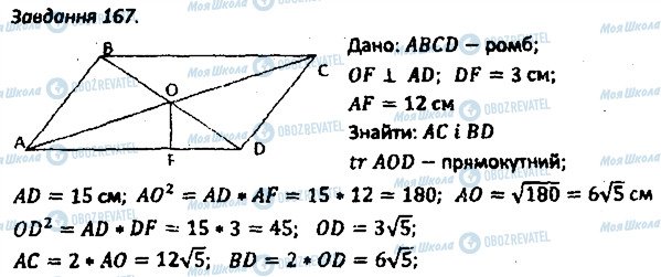ГДЗ Геометрія 8 клас сторінка 167