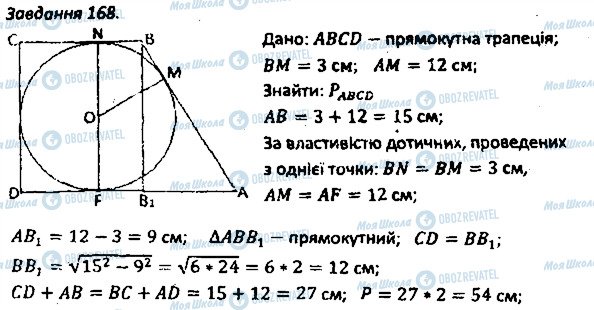 ГДЗ Геометрія 8 клас сторінка 168