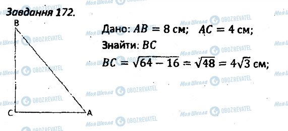 ГДЗ Геометрія 8 клас сторінка 172