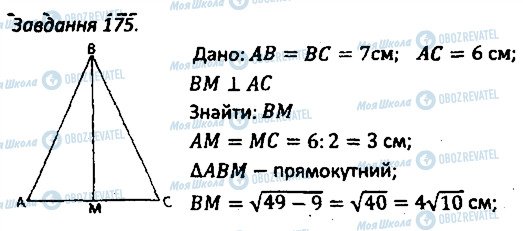 ГДЗ Геометрія 8 клас сторінка 175