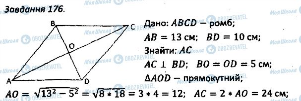ГДЗ Геометрія 8 клас сторінка 176