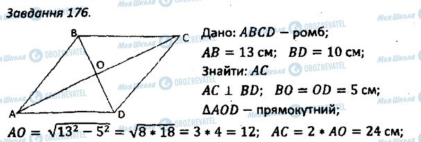 ГДЗ Геометрия 8 класс страница 176