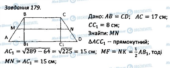 ГДЗ Геометрія 8 клас сторінка 179