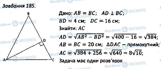 ГДЗ Геометрия 8 класс страница 185