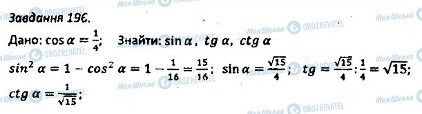 ГДЗ Геометрія 8 клас сторінка 196