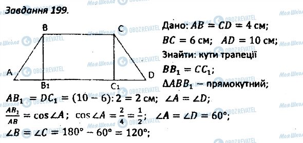 ГДЗ Геометрія 8 клас сторінка 199