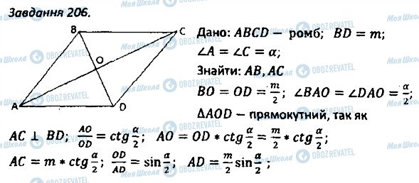 ГДЗ Геометрія 8 клас сторінка 206