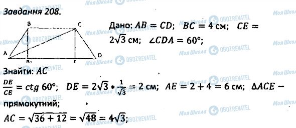 ГДЗ Геометрія 8 клас сторінка 208