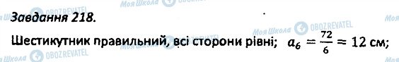 ГДЗ Геометрія 8 клас сторінка 218