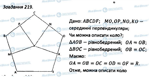 ГДЗ Геометрія 8 клас сторінка 219