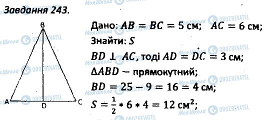 ГДЗ Геометрія 8 клас сторінка 243