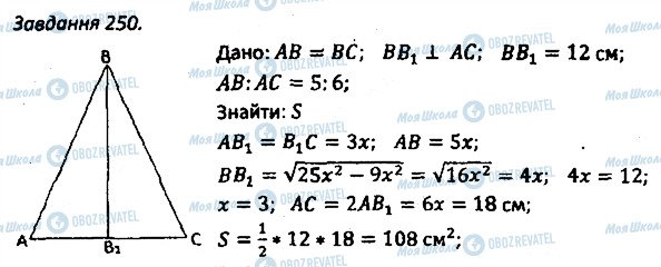 ГДЗ Геометрія 8 клас сторінка 250