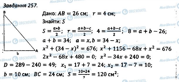 ГДЗ Геометрія 8 клас сторінка 257