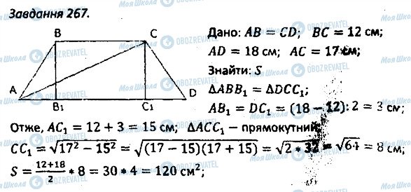 ГДЗ Геометрія 8 клас сторінка 267