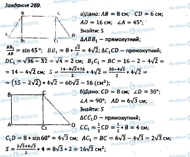 ГДЗ Геометрія 8 клас сторінка 269