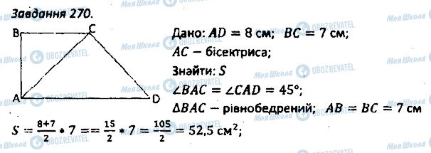 ГДЗ Геометрія 8 клас сторінка 270