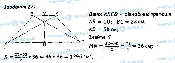 ГДЗ Геометрия 8 класс страница 271