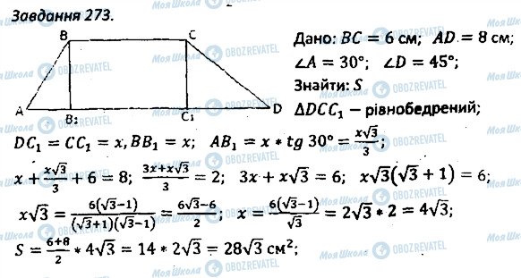 ГДЗ Геометрія 8 клас сторінка 273