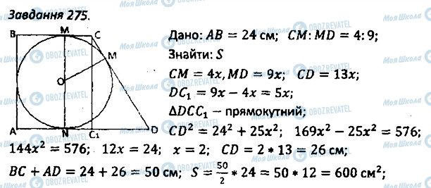 ГДЗ Геометрія 8 клас сторінка 275